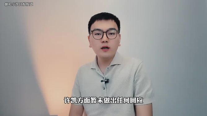 许凯被曝长期聚众赌博许凯被曝长期聚众赌博，真相究竟如何？